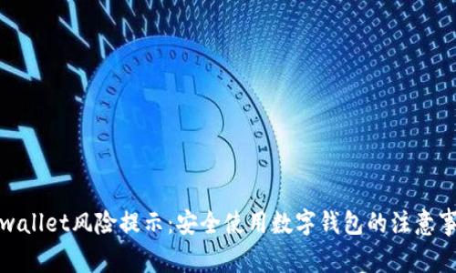tpwallet风险提示：安全使用数字钱包的注意事项