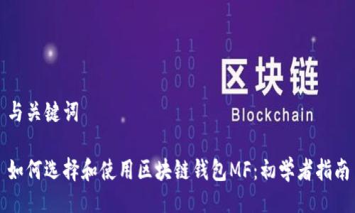 与关键词

如何选择和使用区块链钱包MF：初学者指南