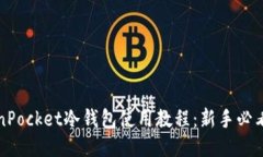 TokenPocket冷钱包使用教程：