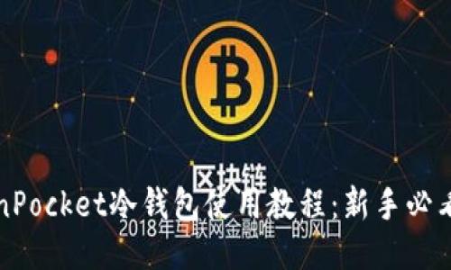TokenPocket冷钱包使用教程：新手必看指南