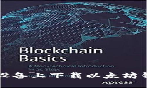 如何在苹果设备上下载以太坊钱包官方应用