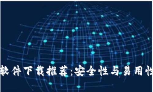 区块链钱包软件下载推荐：安全性与易用性的完美结合