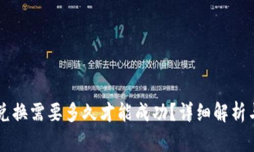 tpWallet兑换需要多久才能成功？详细解析与影响因素