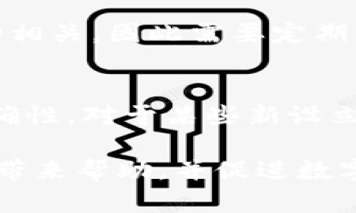 bianotitpwallet怎么上传代币信息详解/bianoti
tpwallet, 上传代币, 代币信息, 区块链技术, 数字资产/guanjianci

随着区块链技术的发展，数字资产和代币的数量层出不穷。用户在使用诸如TPWallet等数字货币钱包时，可能会遇到上传代币信息的需求。TPWallet作为一款多功能的数字资产钱包，提供了便捷的功能来帮助用户管理和交易各种代币。本文将详细介绍如何在TPWallet中上传代币信息，以及相关的知识和注意事项。

什么是TPWallet？
TPWallet，简称TPW，是一个多链数字资产钱包，支持多种区块链网络和代币。它不仅提供基本的币币交易功能，还支持去中心化交易、跨链资产转移、NFT（非同质化代币）管理等功能。用户可以通过TPWallet方便地管理自己的数字资产，进行安全交易。

为什么需要上传代币信息？
在TPWallet中上传代币信息主要是为了使新创建的代币能够被用户识别和使用。有时候，用户会创建自己的代币或参与某些新兴项目，此时，如果这些代币没有被钱包系统识别，就无法进行存储或交易。因此，上传代币信息是非常必要的。通过上传代币信息，用户能够确保自己持有的代币能够在TPWallet中得到正确的展示。

如何在TPWallet中上传代币信息？
上传代币信息的步骤通常包括以下几个方面：
ol
listrong获取代币合约信息：/strong首先，你需要获取代币的合约地址、代币的名称、符号以及小数位数等信息。这可以通过区块链浏览器或项目官方网站查找。/li
listrong打开TPWallet应用：/strong确保你已经安装并打开TPWallet应用。登录你的账户，确保你处于主界面。/li
listrong访问“添加代币”功能：/strong在TPWallet的界面中，一般会有一个“添加代币”或“上传代币”的选项。点击进入相应的页面。/li
listrong输入代币信息：/strong在“添加代币”页面中，逐项填写你之前获得的代币合约信息，包括合约地址、名称、符号及所需的小数位数。/li
listrong确认信息：/strong在填写完成后，请仔细检查所输入的信息是否正确，确保合约地址和其他信息无误。/li
listrong提交信息：/strong完成确认后，点击确认或提交按钮，TPWallet会进行信息的验证，并将代币信息添加到你的钱包中。/li
/ol

上传代币信息时常见的错误和解决方案
在上传代币信息的过程中，用户可能会遇到一些常见的问题，以下是几种常见错误及其解决方案：

h4错误一：合约地址错误/h4
如果你输入的代币合约地址错误，TPWallet将无法识别该代币。这通常是在拷贝合约地址时，出现了额外的空格或字符。解决方案是重新核对合约地址，可以从可靠的区块链浏览器上重新确认。

h4错误二：信息不完整/h4
在输入代币信息时，如果缺少任何必要字段（如代币名称或符号），TPWallet将无法完成上传。确保所有信息都已经完整填写，并检查必填项是否标记清楚。

h4错误三：代币不支持/h4
某些情况下，TPWallet可能不支持你的代币类型。可以先确认该代币是否在TPWallet支持的链条上，若不支持，考虑使用其他钱包。

h4错误四：网络问题/h4
在上传时，有时可能会遇到网络不稳定的情况，导致提交失败。建议检查网络连接，或在网络稳定时再次尝试上传。

h4错误五：版本过旧/h4
如果TPWallet的版本过旧，有可能会出现功能不支持的情况。建议定期更新TPWallet，以确保能使用最新的功能和更新。

上传代币信息后的管理和使用
完成上传代币信息后，代币将出现在你的TPWallet资产列表中。你可以方便地管理和使用这些代币。以下是一些常见的管理和使用建议：

h4定期检查余额与交易记录/h4
在TPWallet中，你可以随时查看各个代币的余额和交易记录。定期检查这一信息，有助于掌握资产变动，及时发现异常交易。

h4参与代币交易/h4
上传代币信息后，你就可以在TPWallet中进行代币的买入、卖出和交换等操作。注意选择合适的交易时机，以获得更高的收益。同时，了解市场情况和流动性也是非常重要的。

h4了解代币的应用场景/h4
每个代币通常都有其特定的应用场景，了解这些信息，可以帮助你更好地管理你的资产。无论是投资、交易还是参与项目，掌握代币的使用方式会更有效。

h4参与社区讨论和项目动态/h4
许多代币项目都有自己的社区，比如Telegram群组或Discord频道，参与这些社区讨论有助于获取第一手的信息和动态，同时也能帮助你结识志同道合的朋友。

h4定期备份钱包信息/h4
为了保护你的数字资产安全，定期备份你的TPWallet信息和私钥是非常重要的。选择安全的方式保存备份信息，确保在需要时能够恢复账户。

可能相关的问题和详解

h41. TPWallet支持哪些类型的代币？/h4
TPWallet支持多种类型的代币，主要包括ERC-20、BEP-20等标准的代币。由于代币的多样性，新出现的代币也可能被TPWallet支持。建议访问TPWallet的官方网站或官方资讯渠道，以获取最新的支持信息。同时，隶属于TPWallet的多链功能，意味着用户能够跨多个区块链网络存储和管理代币，增加了其资产管理的灵活性。

h42. 如何保障上传代币后的安全性？/h4
上传代币后保持其安全的关键在于避免任何泄漏你的私钥或助记词。建议用户启用TPWallet的双重认证功能，增强账户的安全性。此外，定期进行钱包备份，确保在未雨绸缪的情况下，资产能够得到有效恢复。也要尽量使用安全的网络环境访问TPWallet，避免在公用网络下进行敏感操作。通过这些手段，可以有效保障上传代币后的安全性。

h43. 我的代币如何进行交易？/h4
在TPWallet中，代币的交易形式多样。用户可以选择场外交易、去中心化交易平台进行代币交易。要进行交易，首先确认你的代币在TPWallet中成功显示。点击相应的代币，选择“交易”选项，按需进行买入或卖出操作。注意选择合适的交易对与换算比例，同时查看市场的深度和流动性，确保交易的顺利进行。交易完成后，别忘了查看交易记录和余额更新情况。

h44. 如何查询自己的代币价值？/h4
查询代币价值的方式多样，通常通过区块链浏览器、金融市场跟踪应用，或者是TPWallet自带的价格数据接口。许多代币的价值与其在市场上的流通情况、需求变化密切相关，因此需要定期关注市场动态。实用的做法是将TPWallet中的代币与主流交易所的价格进行横向对比，同时也要关注市场的重大新闻和事件，这些都可能影响代币的价格波动。

h45. 上传代币信息后需要等待审核吗？/h4
在TPWallet中，用户上传代币信息后，系统会进行即时的验证和处理，通常无需等待额外的审核过程。然而，若存在验证失败的情况，则可能需要用户自行确认信息的准确性。对于某些新设立的代币，可能会要求提供更多项目背景或合约地址的真实性说明。这点建议用户通过TPWallet官方网站或社区了解详细信息，确保行使合规操作。

综上所述，TPWallet为用户提供了方便的代币上传功能，掌握代币上传的流程和注意事项，能够有效帮助用户管理和使用自己的数字资产。希望本文能够为用户的操作带来帮助，并促进数字资产的安全和高效管理。