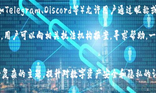 biciyy如何通过TPWallet地址查找手机号/biciyy

关键词：TPWallet地址, 手机号查找, 区块链隐私, 数字资产, 钱包安全/guanjianci

引言
在数字货币和区块链技术日益普及的今天，TPWallet作为一种便捷的数字资产管理工具，受到越来越多用户的青睐。然而，随着数字资产交易的繁荣，许多人对钱包地址与个人信息的匹配产生了疑惑。尤其是如何通过TPWallet地址查找相关的手机号，成为了一个备受关注的话题。在这篇文章中，我们将深入探讨这个问题，并解答一些相关的疑问。

1. 什么是TPWallet？
TPWallet是一款支持多种数字货币的移动端钱包，用户可以在其中安全地存储、管理和交易各类数字资产。TPWallet不仅界面友好，操作简单，还提供了多种安全保障措施，确保用户的资产安全。通过TPWallet，用户可以方便地进行加密货币的交易，同时还能参与各种区块链应用，如DeFi、NFT等。

2. TPWallet地址如何工作？
TPWallet地址是用户在区块链中唯一的标识符。每个数字钱包都有一个或多个公钥地址，用户可以将这些地址分享给他人以接收资金。TPWallet使用经过严格加密算法生成的地址，确保用户交易的安全性和隐私性。这些公钥地址本身并不关联任何个人信息，用户在使用时需确保保管好自己的私钥，避免资产被盗。

3. 为什么需要通过TPWallet地址查找手机号？
通过TPWallet地址查找手机号的需求通常出现在几种情况下。首先，用户可能希望通过地址找到朋友或合作伙伴的联系方式，以便进行后续的沟通或交易。其次，在一些商业场景下，企业需要确认客户的身份和交易信息，以预防诈骗或欺诈行为。此外，还有可能是用户在某些社群中看到了一笔交易，想要进一步了解交易背后的人。

4. 如何通过TPWallet地址查找手机号？
实际上，通过TPWallet地址直接查找手机号并不是一项简单的操作，甚至在很多情况下是不可行的。这是因为区块链的设计初衷就是为了保护用户的隐私。TPWallet等钱包地址与用户真实身份信息之间没有直接关联，除非用户在某些情况下自愿分享这些信息。因此，以下方法可能会有所帮助：
ul
    listrong社交媒体或社区查询：/strong如果你知道某个用户的TPWallet地址，可以尝试在社交媒体或相关的区块链社区中搜索这个地址。有些用户会在其社交品牌中直接分享他们的TPWallet地址，并附上联系方式。/li
    listrong直接联系：/strong如果在交易中有过接触，可以通过交易记录，联系对方以获取更多信息。/li
    listrong使用区块链透明性：/strong尽管不能直接查找手机号，但你可以查看交易记录，验证某个地址的历史交易以了解其活跃度和目的。/li
/ul

5. 区块链隐私保护的重要性
在当今互联网环境下，隐私保护变得愈加重要。区块链的匿名性和去中心化特性使得个人信息不易被追踪。然而，这也带来了问题，比如洗钱、诈骗等风险。因此，各种平台和应用正在逐步加强用户保护措施，以平衡隐私保护与合规性的需求。TPWallet在这方面表现出色，该钱包采用多种安全加密技术，确保用户信息和资产不被泄露。

相关问题
ul
    li1. 区块链是否可以被追踪？/li
    li2. 如何保护自己的TPWallet安全？/li
    li3. TPWallet支持哪些数字资产？/li
    li4. 如果丢失私钥怎么办？/li
    li5. 找不到手机号怎么办？/li
/ul

1. 区块链是否可以被追踪？
区块链尤其是公链，是可以被追踪的。不过，追踪的对象是地址和交易记录，而不是具体的个人信息。每一笔交易都会在区块链上留下不可篡改的记录，通过区块浏览器，可以轻松查看每个地址的交易情况，尽管这些地址本身并不包含用户的真实身份。一些区块链分析工具和公司试图通过各种手段将这些匿名地址与现实中的个人进行关联，但这并不是一件容易的事情。

例如，许多用户在进行交易后，会被要求提供个人KYC（Know Your Customer）信息。因此，尽管区块链本身是公正透明的，但在某些情况下，其隐私性可能会因为与中心化交易所或平台的互动而受到影响。同时，对于那些较为活跃的地址，其所有交易往往都能够被分析，某些技术专家或机构也能通过深度的数据分析找到与之有关联的个人信息。

2. 如何保护自己的TPWallet安全？
保护TPWallet安全非常重要，用户需要采取多种措施来确保其资产不被窃取。首先，使用强密码并定期更换。建议使用由字母、数字和符号组成的混合密码，增加破解的难度。同时，尽量启用二次验证（2FA），这是额外的安全层，可以防止未授权的访问。

其次，建议用户在安全的环境下进行交易，避免在公共Wi-Fi网络中登录TPWallet。使用硬件钱包存储大额资产是安全的选择，因为硬件钱包仅在需要时与其他设备连接。

此外，定期更新TPWallet应用也很重要。开发团队通常会发布更新以修复已发现的漏洞和安全问题，因此保持应用版本为最新可以确保用户享有最新的功能和安全保护。此外，保持对数字资产市场动态的关注也能帮助用户及时识别潜在的风险和威胁。

3. TPWallet支持哪些数字资产？
TPWallet支持非常多的数字资产，从主流的比特币、以太坊，到各类ERC-20代币和其他多种加密货币。用户可以利用TPWallet方便地进行不同资产之间的交易和转账。TPWallet的多链支持使用户能够在同一个app中管理多种资产，而无需下载多个钱包应用。

此外，TPWallet还不断更新其支持的资产种类，以适应市场的变化。如果用户需要确认某种特定数字资产的支持情况，可以直接在TPWallet的官方网站或者其相关文档中找到详细列表。

4. 如果丢失私钥怎么办？
私钥是用户资产的唯一访问钥匙，如果丢失私钥，用户将无法访问或恢复其钱包中的资产。这是数字钱包安全的一个重大风险。因此，用户在创建TPWallet时应务必妥善保存好私钥，并定期备份。可以将私钥打印出来，并保存在安全的地方，也可以使用加密锁存储。

有的用户可能会选择使用助记词恢复，TPWallet允许用户通过助记词恢复钱包，因此在创建钱包时一定要将助记词记录下来。如果用户确实丢失了私钥而又没有助记词，可能就无法找回资产了。

5. 找不到手机号怎么办？
如果由于某种原因无法通过TPWallet地址找到相关手机号，首先可以尝试在社交媒体或社区中发布该地址，看看是否能获得其他人的反馈。而且，有些加密社群（如Telegram、Discord等）允许用户通过昵称或用户名查找信息，这也许能帮助找到该地址的持有人。

如果该地址与某个已知的交易有关，用户还可以尝试查找该交易的相关信息，看看是否有其他参与者留下了联系方式。在极端情况下，如果涉及到骗局或欺诈行为，用户可以向相关执法机构报案，寻求帮助。一些区块链安全公司也提供相关的服务，帮助追踪可疑交易和用户信息。

结论
通过TPWallet地址查找手机号并不是一项简单的任务，由于区块链的原理和设计，使得这一过程相对复杂且困难。我们希望通过上述相关问题和解答，能帮助这一复杂的主题，提升对数字资产安全和隐私的认知。随着技术的发展，如何平衡隐私保护与合规性问题，依然是一个值得关注和研究的领域。