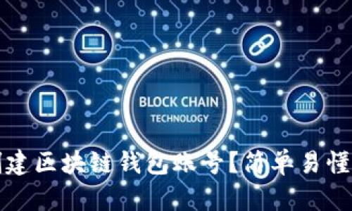 如何创建区块链钱包账号？简单易懂的指南