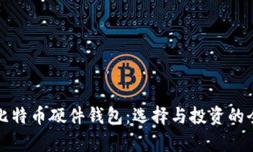 最贵的比特币硬件钱包：选择与投资的全面指南