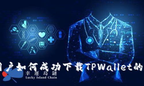 香港ID用户如何成功下载TPWallet的完整指南