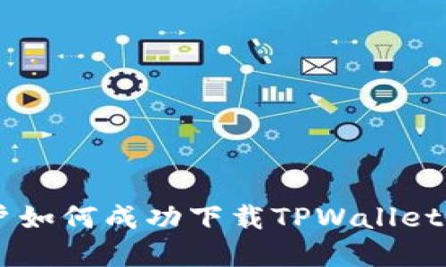 香港ID用户如何成功下载TPWallet的完整指南