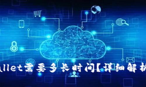 抹茶提币到TPWallet需要多长时间？详细解析与常见问题解答