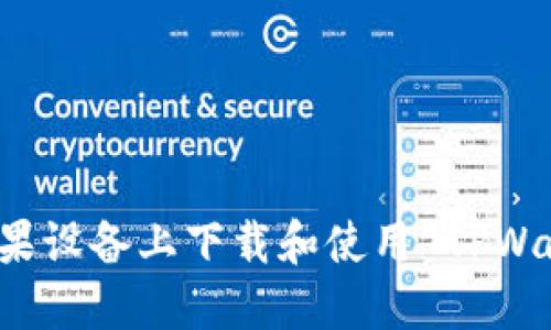 如何在苹果设备上下载和使用 TPWallet 应用