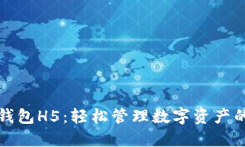 比特币轻钱包H5：轻松管理数字资产的完美选择