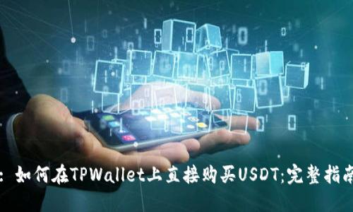 : 如何在TPWallet上直接购买USDT：完整指南