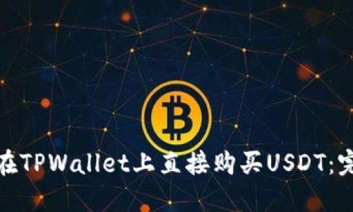 : 如何在TPWallet上直接购买USDT：完整指南