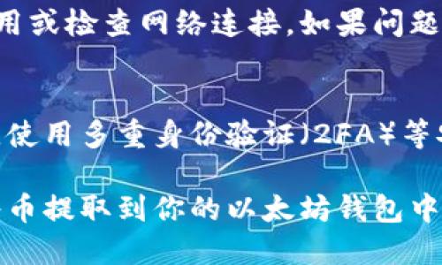   如何将TPWallet中的币提取到以太坊钱包？ / 
 guanjianci TPWallet, 提币, 以太坊, 数字货币 /guanjianci 

在数字货币日益普及的今天，许多用户都在寻找方便的方式来管理和转移他们的资产。TPWallet作为一款多链钱包，支持多种数字货币的存储与管理，其中包括以太坊（Ethereum）。如果你想知道如何将TPWallet中的币提取到以太坊钱包，那么这篇文章将为你提供详细的指导和解答。我们将深入探讨TPWallet的功能、使用步骤，以及在提币过程中可能遇到的问题和解决方案。

TPWallet简介
TPWallet是一款支持多种区块链资产的钱包应用，用户可以使用它来存储、转账和管理不同链上的数字货币。TPWallet不仅简单易用，而且提供了多种安全保护措施，如多重签名和私钥管理功能，保证用户资产的安全。同时，TPWallet还支持与去中心化交易所（DEX）进行交互，让用户能够更方便地进行资产交易。由于其友好的用户界面和多功能性，TPWallet在众多数字货币钱包中获得了良好的口碑。

如何将币提取到以太坊钱包
提币过程并不复杂，下面是具体的步骤：
ol
listrong打开TPWallet应用：/strong首先，在你的手机或电脑上打开TPWallet应用。如果你还没有安装，可以从官方网站下载。/li
listrong登录你的账户：/strong使用你的账号和密码登录。注意，确保你使用的是安全的网络进行登录，避免信息泄露。/li
listrong选择要提取的币：/strong在TPWallet的主界面，找到你希望提取到以太坊钱包的币。如果是 ERC-20 代币，那么可以直接选择该币种。/li
listrong点击提币按钮：/strong选中币种后，找到“提币”按钮，点击进入提币页面。/li
listrong输入以太坊地址：/strong在提币页面，输入你想要提取到的以太坊钱包地址。请确保输入的地址是正确的，以避免资产丢失。/li
listrong确认提币信息：/strong检查提币信息，包括提取的数量、手续费等，确保一切无误后，确认提交提币申请。/li
listrong等待提币完成：/strong提币申请提交后，系统会处理你的请求。通常情况下，处理时间会根据网络拥堵情况有所不同，耐心等待即可。/li
listrong检查以太坊钱包：/strong提币过程完成后，你可以去你指定的以太坊钱包中检查是否到账。如果有任何问题，请联系TPWallet客服。/li
/ol

处理可能遇到的问题
h4问题1：提币地址填错了怎么办？/h4
在提币时，输入错误的以太坊地址是一个常见问题。如果你发现提交后地址有误，首先要冷静，快速检查下是否可以取消提币。如果已经提交，需要联系TPWallet的客服团队。不过，请注意，在区块链上转账是不可逆的，一旦币种转移到错误地址，则很难找回。

h4问题2：提币手续费是多少？/h4
提币手续费通常是由网络拥堵程度和具体的币种决定的。TPWallet会根据当前网络状态自动计算出适合的手续费。这笔费用将从你提取的币种中扣除，因此在提币前，请确保你有足够的余额来支付手续费。如果对手续费有疑问，可以在提币页面查看相关信息。

h4问题3：提币等待时间过长怎么办？/h4
提币请求提交后，如果超过预期的时间没有到账，建议先等待，因为区块链的确认时间受到多方面因素的影响，如网络拥堵、手续费设置等。如果长时间没有信息反馈，可以在TPWallet的帮助中心查找相关问题的解答，或者直接联系客服进行询问。记得提供相关的提币信息以方便解决。

h4问题4：提币时出现错误提示怎么办？/h4
提币时可能会遇到各种错误提示，如“余额不足”、“地址格式错误”等。遇到这些情况，首先要仔细阅读错误提示信息，并根据提示进行调整。如果仍无法解决，可以尝试重新启动TPWallet应用或检查网络连接。如果问题依旧存在，可以求助于TPWallet的客服，提供详细信息以获取更有效的帮助。

h4问题5：如何确保提币的安全性？/h4
在提币过程中，安全性是非常重要的一环。首先，你应该确保自己使用的设备安全可靠，定期更新安全软件。其次，尽量避免在公共Wi-Fi环境中进行敏感操作，保持个人信息的私密性。另外，使用多重身份验证（2FA）等安全措施都是非常有效的保护手段。在提币时，确认信息后再进行操作，避免因急躁而出错。

总结来讲，TPWallet是一款功能丰富且用户友好的数字货币钱包，可以为用户提供便捷的提币和交易体验。只要你遵循正确的操作步骤，并注意提币过程中可能遇到的问题，你就能成功将币提取到你的以太坊钱包中。希望通过本文的介绍，能够帮助到你更好地理解使用TPWallet进行提币的过程和注意事项。