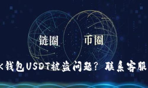 如何处理BK钱包USDT被盗问题? 联系客服与安全建议