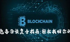 虚拟币钱包备份恢复全指