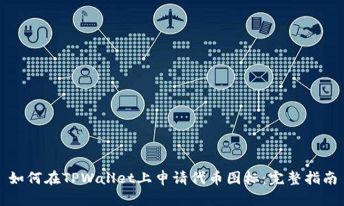 如何在TPWallet上申请代币图标：完整指南