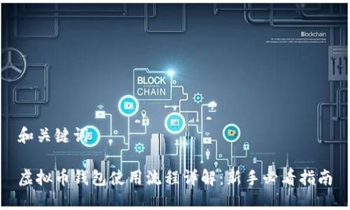 和关键词

虚拟币钱包使用流程详解：新手必看指南