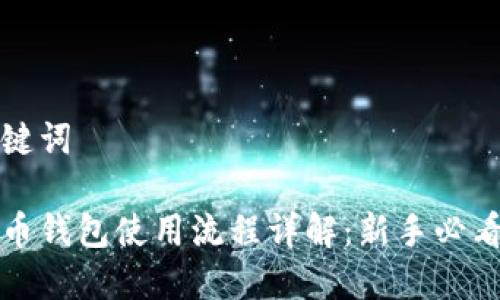 和关键词

虚拟币钱包使用流程详解：新手必看指南