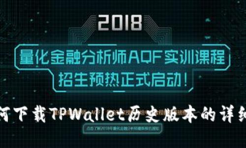 : 如何下载TPWallet历史版本的详细指南