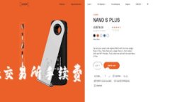 与关键词TPWallet交易所手续