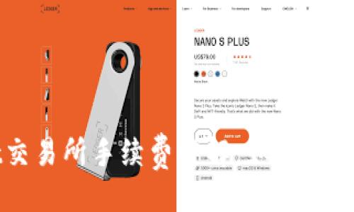 与关键词

TPWallet交易所手续费详解：如何您的交易成本