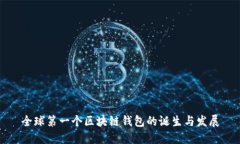 全球第一个区块链钱包的