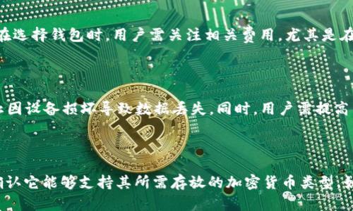 

区块链圆桌论坛钱包的全面解析与应用探讨

关键词

区块链, 圆桌论坛, 钱包, 加密货币

详细介绍

在如今信息化迅猛发展的时代，区块链技术逐渐渗透到我们生活的方方面面，从金融、供应链到医疗、版权等各个领域，区块链的潜力正得到日益广泛的认可。其中，区块链圆桌论坛也应运而生，成为了一个知识分享与技术交流的重要平台。而 Wallet（钱包）作为加密货币生态系统中不可或缺的一部分，其功能和用途也引发了越来越多的关注。本篇文章将对区块链圆桌论坛钱包进行全面的解析，并探讨其在不同场景下的应用。

1. 什么是区块链圆桌论坛钱包？

区块链圆桌论坛钱包是一个专门用来存储、管理与交易加密货币的工具，通常以软件或硬件的形式存在。它的核心功能是为用户提供一个安全的环境，以便在区块链网络上查找、存取和发送加密资产。圆桌论坛钱包的特点在于，它不仅限于简单的加密货币交易，还常常融入了与区块链技术相关的多种功能，比如智能合约的执行、资产的追踪与管理等。

该钱包的设计初衷是方便用户使用和理解区块链技术，通过友好的用户界面和直观的操作步骤，帮助初学者快速上手。与传统的银行服务相比，区块链钱包的开放性和去中心化特性使得每个人都可以完全掌控自己的资金，降低了对中介的依赖。同时，区块链的透明性和可追溯性也增强了资产的安全性。

2. 区块链圆桌论坛钱包的种类

根据不同的使用需求，区块链钱包可以分为几种主要类型：热钱包、冷钱包、软件钱包和硬件钱包。

热钱包：极大方便用户在线交易，包括网页钱包、手机钱包等，能够快速发送和接收加密货币，但由于与互联网相连，相对冷钱包其安全性较低。

冷钱包：指不与互联网直接连接的存储设备，例如纸质钱包和硬件钱包，相对更加安全，适合长期存储大额资产。用户可以把私钥存储在离线设备中，防止黑客攻击。

软件钱包：在个人电脑或移动设备上安装的程序，提供一种相对便捷但又相对安全的方式来管理和交易加密货币。

硬件钱包：物理设备，通过USB等接口连接电脑，具备较高的安全性，特别适合持有大量加密资产的用户。

3. 区块链圆桌论坛钱包的安全性

安全性是用户在选择区块链钱包时的首要考虑因素。区块链圆桌论坛钱包通过多种方式保障用户资产的安全。例如，多重签名技术意味着在进行交易时，需要多个私钥同时签名，从而增加了安全保障。先进的加密算法和定期的安全更新也提升了钱包的防护能力。

用户自身的安全意识同样至关重要，例如建议使用强密码、定期更换密码、避免公共网络环境下进行交易等，这些都可以有效减少安全风险。此外，选择信誉良好的钱包服务提供商也是用户在使用过程中永远不能忽视的。

4. 区块链圆桌论坛钱包的未来趋势

随着区块链技术的不断演进，未来的区块链天堂钱包将出现更多的功能与应用场景。例如，结合人工智能的自动交易策略可能会使资金管理更加高效和智能。同时，增加更多与其他金融产品的整合，例如开发支持DeFi（去中心化金融）产品的功能，能够更好地满足用户多样化的需求。

此外，随着区块链技术的普及，用户体验也将成为重中之重。钱包将更加注重用户界面的友好性，使得即使没有技术背景的普通用户也能顺利上手。而跨链交互的支持也将成为一种趋势，使得用户能够在不同的区块链间自由转移资产。

5. 区块链圆桌论坛钱包的应用场景

区块链圆桌论坛钱包不仅限于单一的加密货币交易，其应用场景相当广泛。例如，在互联网金融领域，用户可以通过钱包进行资产的交换、存储和增值，借助区块链的透明性与可追踪性，降低融资成本，提高交易效率。

另外，在供应链管理中，企业可以利用区块链钱包进行各类资产的管理和追踪，实现对商品从生产到销售全过程的监管。通过区块链技术，可以显著提升供应链的透明度和安全性。

健康医疗领域也在逐渐引入这一技术，通过区块链圆桌论坛钱包存储患者的医疗记录和病例，确保信息不易篡改并便于查看，从而为患者提供更高效的医疗服务。

5个可能相关的问题：

1. 如何选择适合自己的区块链钱包？

选择区块链钱包时，要考虑几点：首先，查看钱包的安全性，包括所使用的加密算法、是否支持多重签名等；其次，操作的便利性，用户接口应当友好，适合自己的技术水平；再者是支持的币种和功能，各类钱包的支持程度可能会有所不同，需根据个人需求选择；最后，研究一下社区反馈，了解该钱包的评价和口碑，可以辅助判断其可靠性。

2. 加密货币钱包的私钥管理重要性何在？

私钥是用户访问和管理加密资产的唯一凭证，如果私钥遗失或被泄露，用户将失去对其资产的控制，后果不堪设想。因此，私钥的安全管理至关重要，用户应当将私钥保存在安全的地方，避免以任何形式（如电子邮件、社交媒体等）分享私钥。同时，建议定期将私钥的备份保存在多处，降低损失风险。

3. 使用区块链钱包交易需要支付哪些费用？

用户在使用区块链钱包进行交易时，通常需要支付网络交易费用（Gas fees）。这些费用用于补偿矿工验证和处理交易的成本。具体费用会因区块链网络繁忙程度、交易的复杂性等因素而异。在选择钱包时，用户需关注相关费用，尤其是在高峰时段可能发生的费用波动情况。

4. 如何提高区块链圆桌论坛钱包的安全性？

提高钱包安全性的方法有很多，首先要选择可信赖的服务提供商，其次定期更新钱包软件，确保使用最新的安全补丁；第三，启用双因素认证提供额外的安全保护；最后，定期备份钱包数据，防止因设备损坏导致数据丢失。同时，用户需提高自身的安全意识，谨慎处理所有与钱包相关的信息。

5. 是否可以将不同类型的加密货币存放在同一个钱包？

这一点主要依赖于具体的钱包类型和设计。一些多币种钱包支持多种加密货币的存储，一些热钱包和软钱包通常具备这个功能，但并非所有钱包都兼容所有币种，因此在选择钱包时，用户需确认它能够支持其所需存放的加密货币类型。如果想要安全存储大额资产，还是推荐使用专门的硬件钱包。

总结而言，区块链圆桌论坛钱包作为现代金融科技的重要组成部分，在提高金融交易的安全性、透明性和效率方面具有无可替代的作用。理解其运作机制及安全管理方式，有助于我们更好地参与到这个新兴的数字经济中。