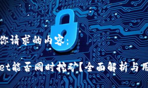 以下是你请求的内容：

TPWallet能否同时挖矿？全面解析与用户指南