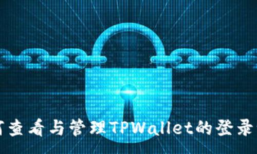 :
如何查看与管理TPWallet的登录记录