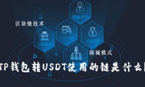 TP钱包转USDT使用的链是什么？