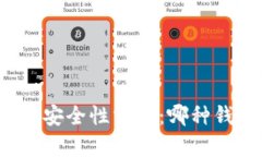 比特币钱包安全性分析：