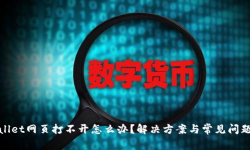 tpwallet网页打不开怎么办？解决方案与常见问题解析