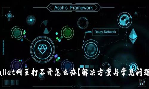 tpwallet网页打不开怎么办？解决方案与常见问题解析