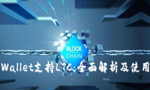 : TPWallet支持LTC：全面解析及使用指南