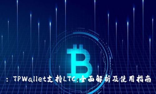 : TPWallet支持LTC：全面解析及使用指南
