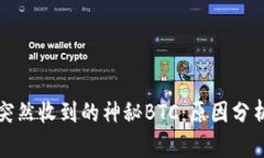 比特币钱包突然收到的神