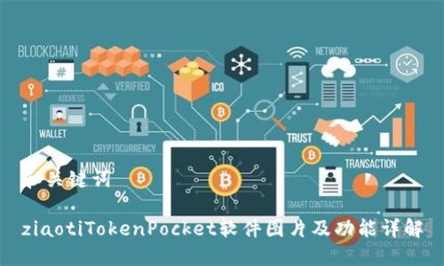 和关键词

ziaotiTokenPocket软件图片及功能详解