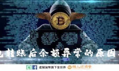 区块链钱包转账后余额异常的原因及解决方法