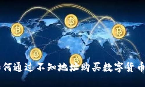 TPWallet如何通过不知地址购买数字货币的详细指南
