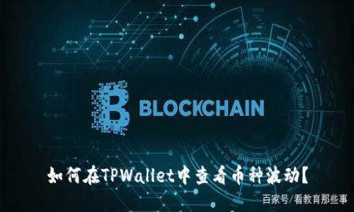 如何在TPWallet中查看币种波动？