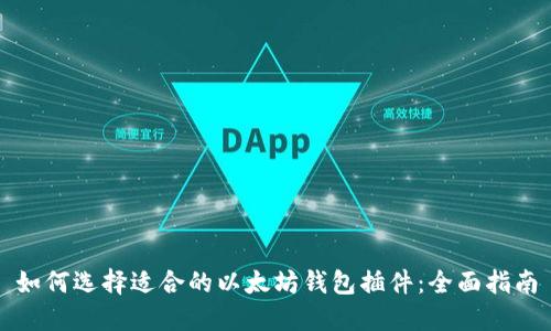 如何选择适合的以太坊钱包插件：全面指南