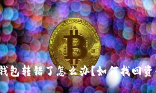 TP钱包转错了怎么办？如何找回资金？