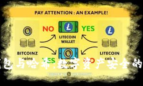 区块链钱包与哈希：数字资产安全的双重保障