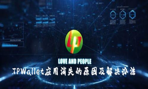 TPWallet应用消失的原因及解决办法