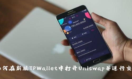 如何在新版TPWallet中打开Uniswap并进行交易