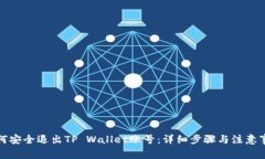 如何安全退出TP Wallet账号