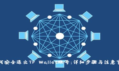 如何安全退出TP Wallet账号：详细步骤与注意事项