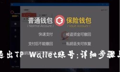如何安全退出TP Wallet账号：详细步骤与注意事项